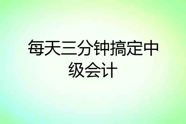 每天三分钟搞定中级会计