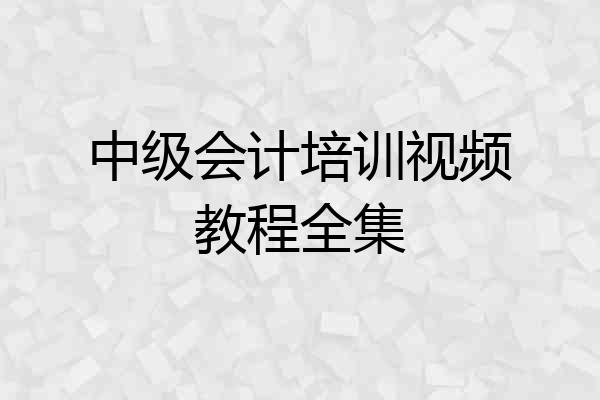 中级会计培训视频教程全集