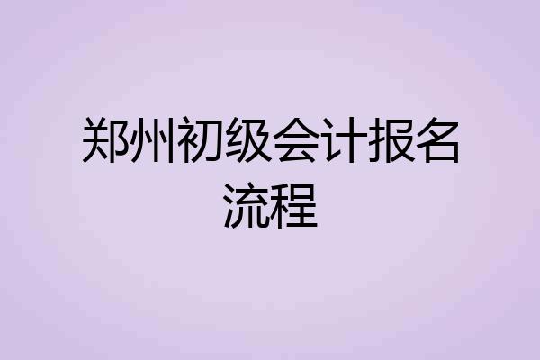 郑州初级会计报名流程