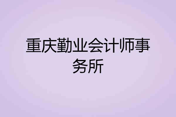 重庆勤业会计师事务所