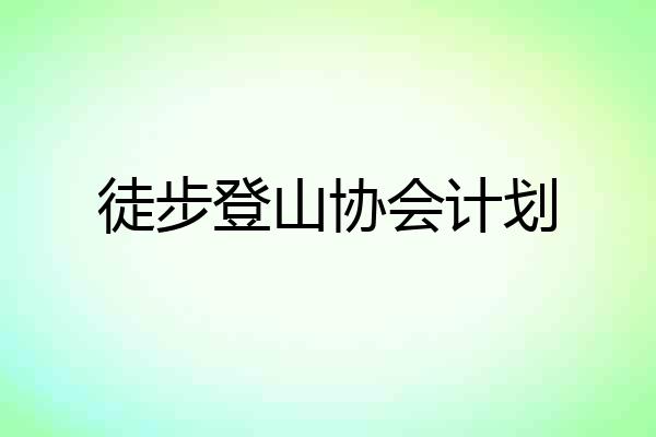 徒步登山协会计划