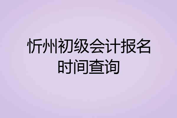 忻州初级会计报名时间查询