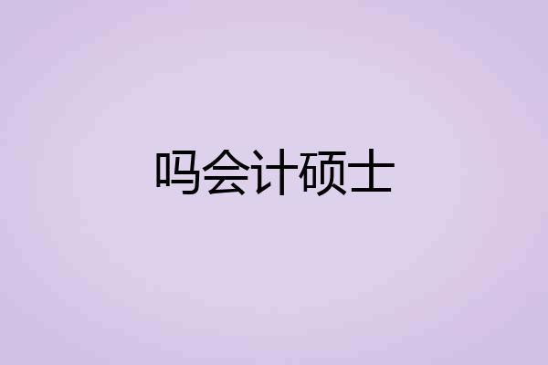 吗会计硕士