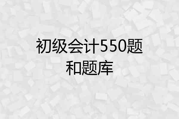 初级会计550题和题库
