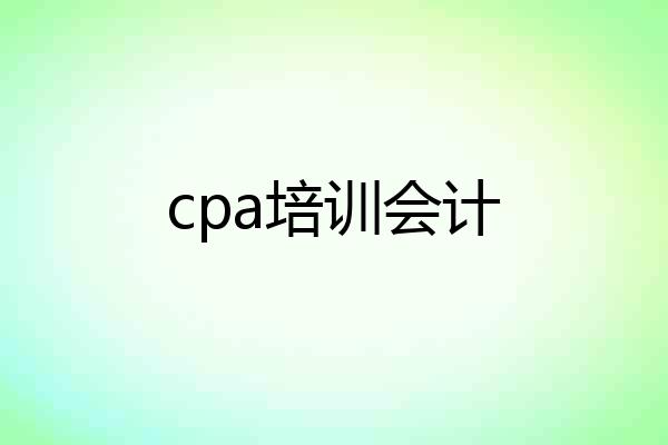 cpa培训会计