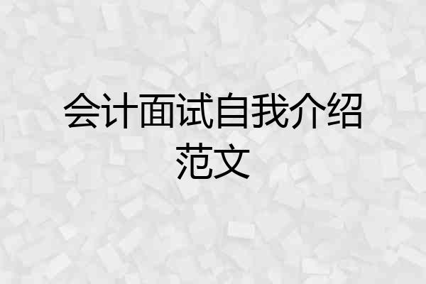 会计面试自我介绍范文