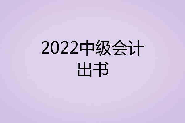 2022中级会计出书