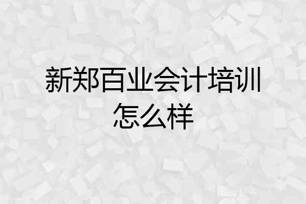 新郑百业会计培训怎么样