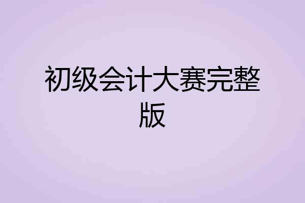 初级会计大赛完整版