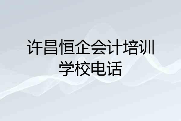 许昌恒企会计培训学校电话