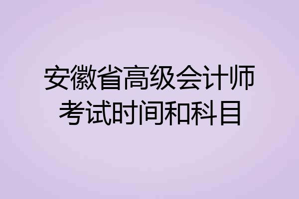 安徽省高级会计师考试时间和科目