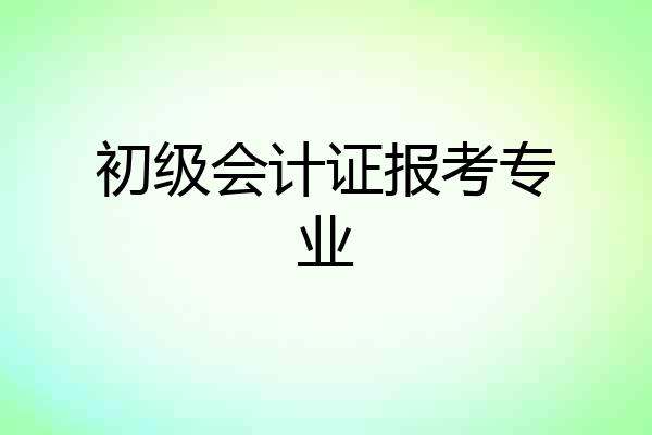 初级会计证报考专业