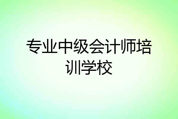 专业中级会计师培训学校