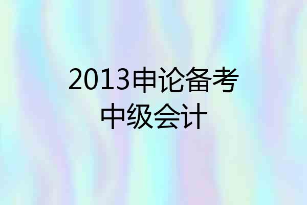 2013申论备考中级会计