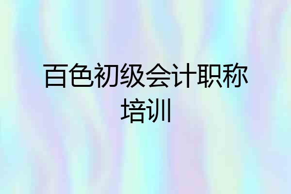 百色初级会计职称培训