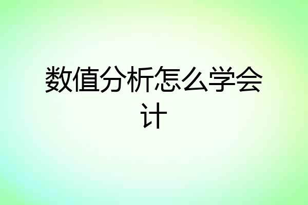 数值分析怎么学会计