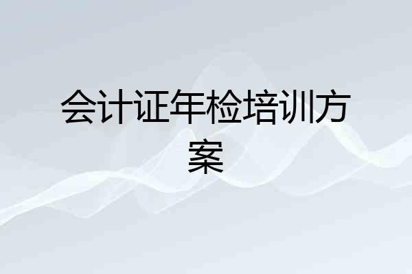 会计证年检培训方案