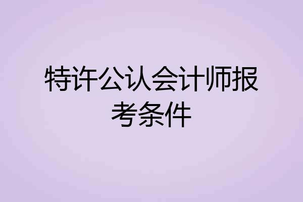 特许公认会计师报考条件