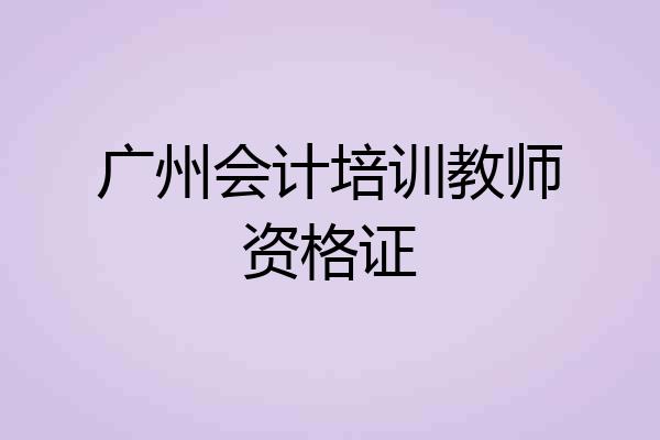 广州会计培训教师资格证