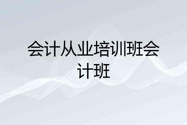 会计从业培训班会计班