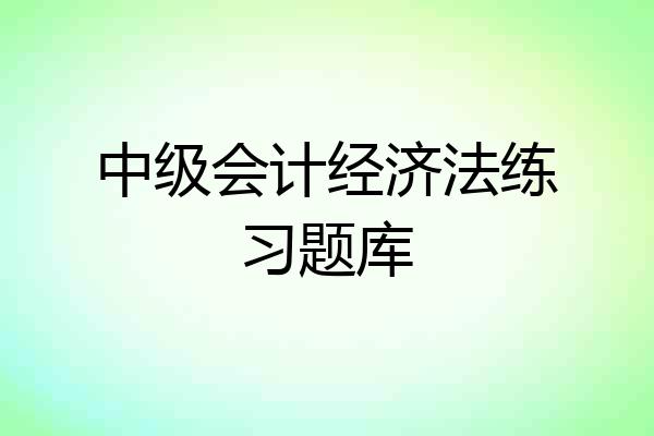 中级会计经济法练习题库
