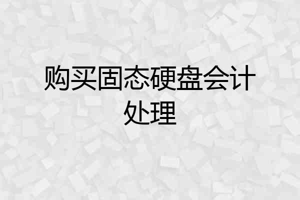 购买固态硬盘会计处理