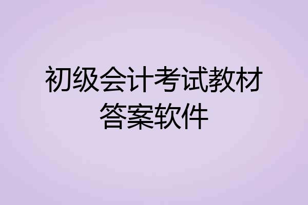 初级会计考试教材答案软件