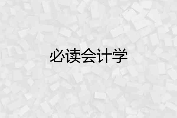 必读会计学