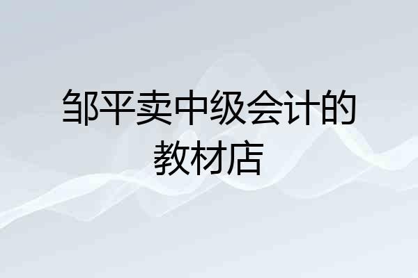 邹平卖中级会计的教材店
