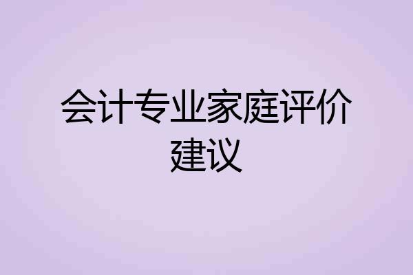 会计专业家庭评价建议