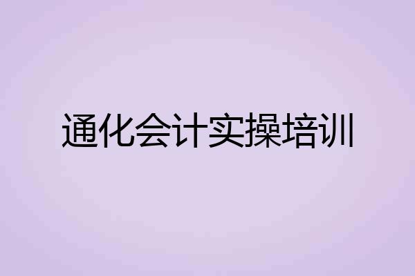 通化会计实操培训