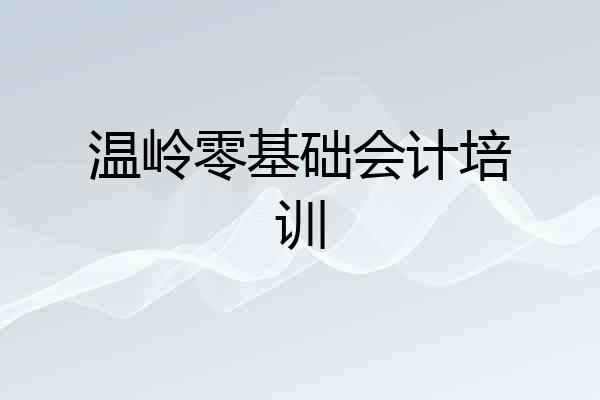 温岭零基础会计培训