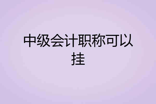 中级会计职称可以挂