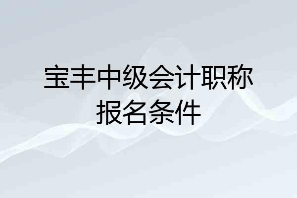 宝丰中级会计职称报名条件
