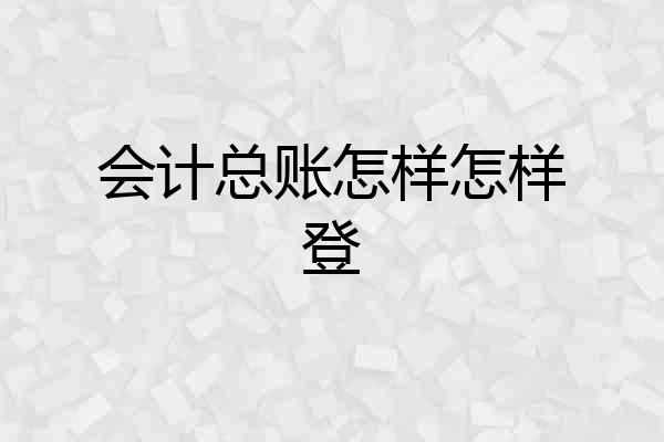 会计总账怎样怎样登