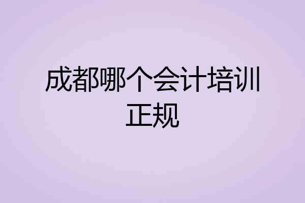 成都哪个会计培训正规
