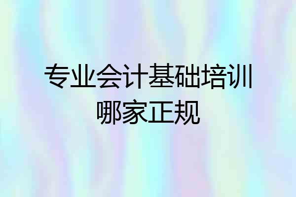 专业会计基础培训哪家正规