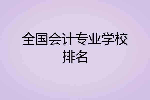 全国会计专业学校排名
