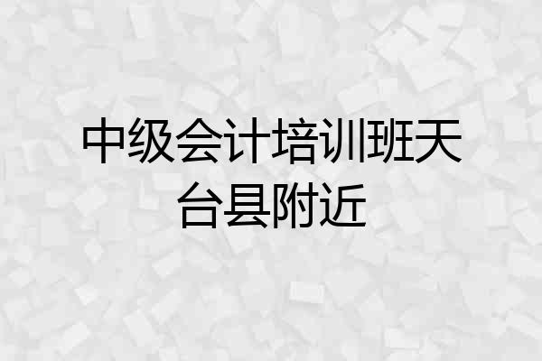中级会计培训班天台县附近