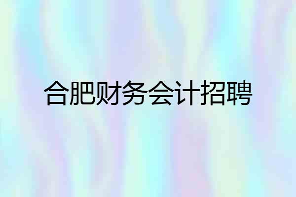 合肥财务会计招聘