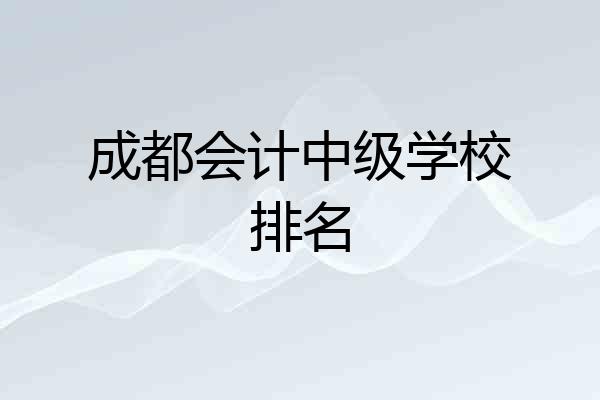 成都会计中级学校排名