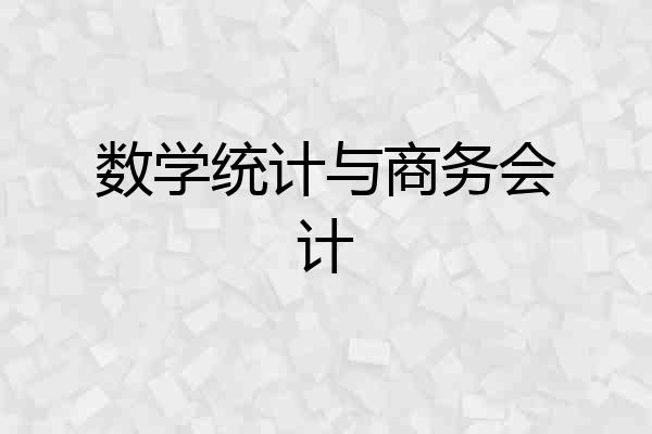 数学统计与商务会计