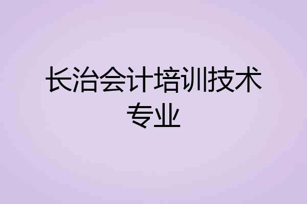 长治会计培训技术专业