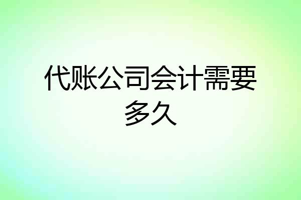 代账公司会计需要多久