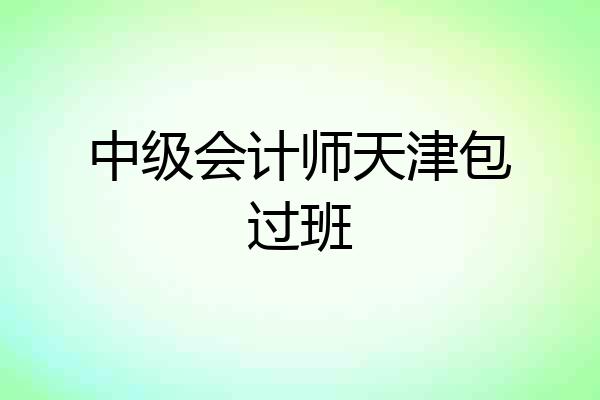 中级会计师天津包过班