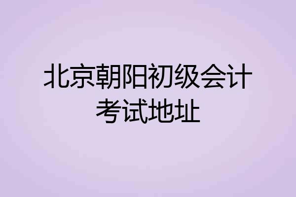 北京朝阳初级会计考试地址