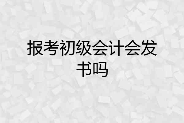 报考初级会计会发书吗