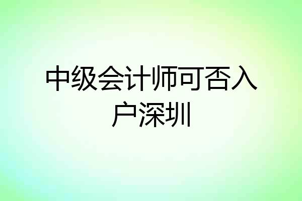 中级会计师可否入户深圳