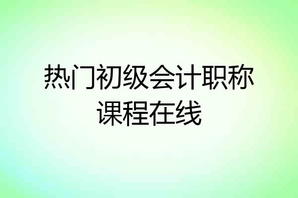 热门初级会计职称课程在线
