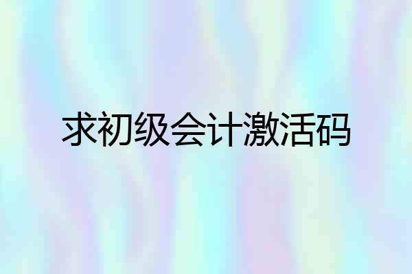 求初级会计激活码